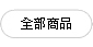全部商品