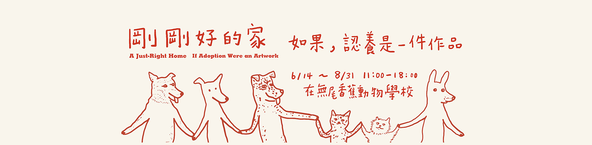 剛剛好的家 如果，認養是一件作品