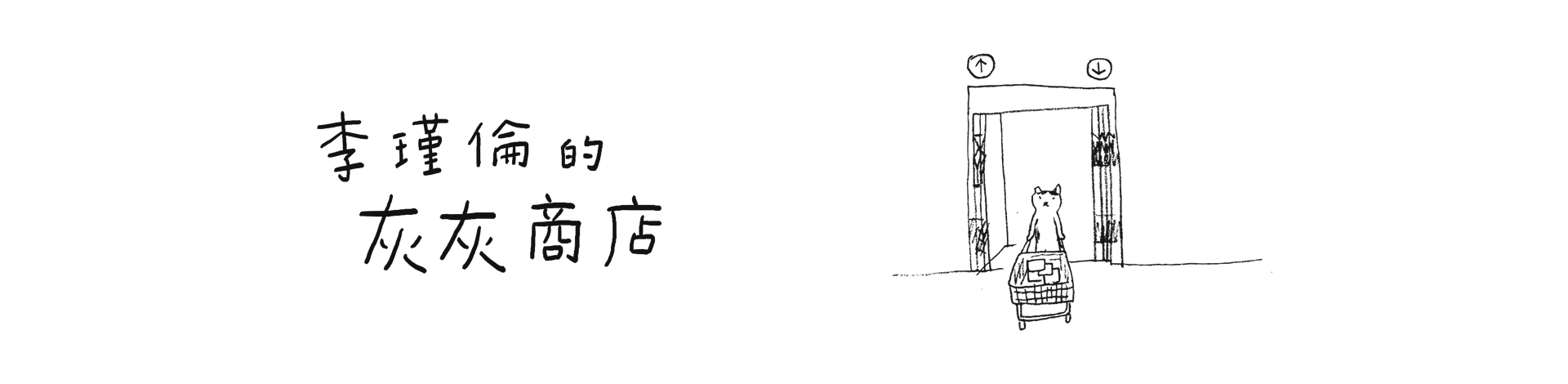 李瑾倫的灰灰商店